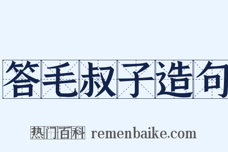 答毛叔子造句是什么意思的图片